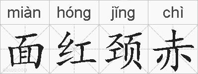 面红颈赤的拼音