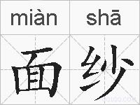面纱的拼音