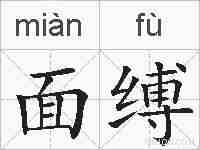 面缚的拼音