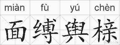 面缚舆榇的拼音