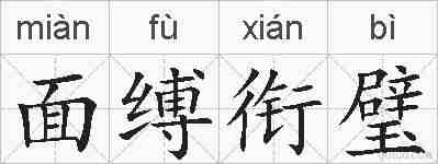 面缚衔璧的拼音