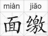 面缴的拼音