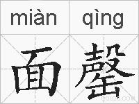 面罄的拼音