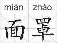 面罩的拼音