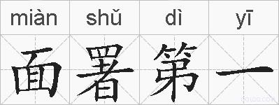 面署第一的拼音