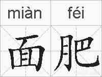 面肥的拼音