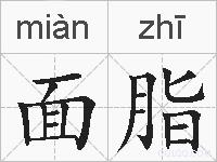 面脂的拼音