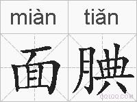 面腆的拼音