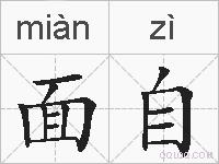 面自的拼音