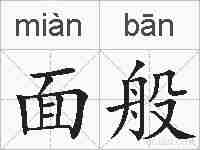 面般的拼音