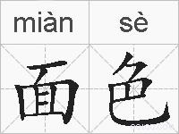 面色的拼音