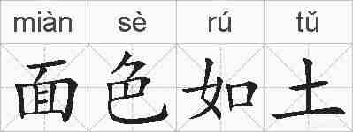 面色如土的拼音