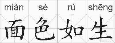 面色如生的拼音