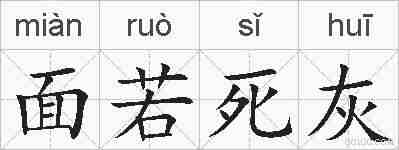 面若死灰的拼音