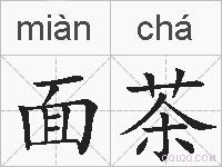 面茶的拼音