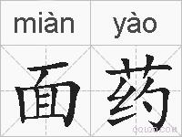 面药的拼音