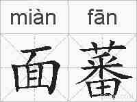 面蕃的拼音