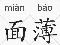 面薄的拼音