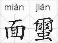 面蠒的拼音