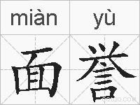 面誉的拼音