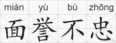 面誉不忠的拼音