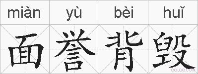 面誉背毁的拼音