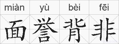 面誉背非的拼音