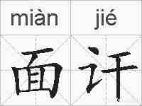 面讦的拼音