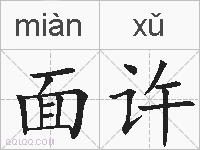 面许的拼音