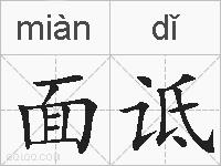 面诋的拼音