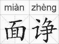 面诤的拼音