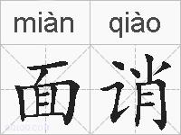 面诮的拼音