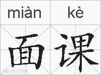 面课的拼音