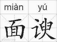 面谀的拼音
