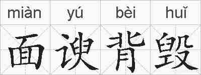 面谀背毁的拼音