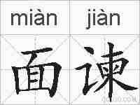 面谏的拼音