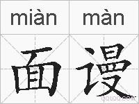 面谩的拼音