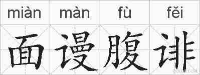 面谩腹诽的拼音