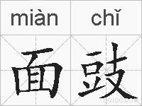 面豉的拼音