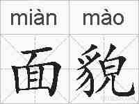 面貌的拼音