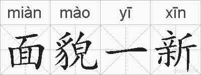 面貌一新的拼音