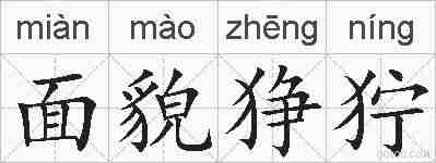 面貌狰狞的拼音