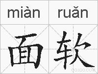 面软的拼音