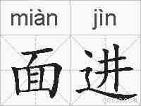 面进的拼音