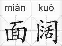 面阔的拼音