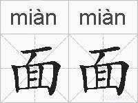 面面的拼音