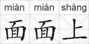 面面上的拼音