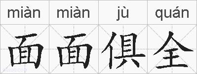 面面俱全的拼音