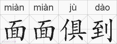 面面俱到的拼音