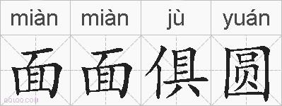 面面俱圆的拼音
